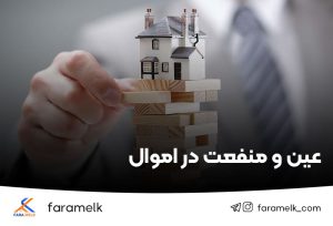 عین و منفعت در اموال - فراملک