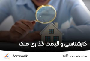 کارشناسی و قیمت گذاری ملک _فراملک