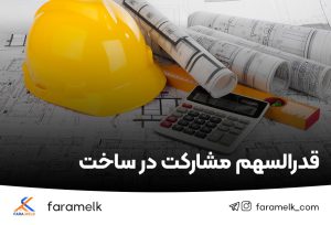 قدرالسهم مشارکت در ساخت - فراملک