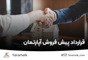 قرارداد پیش فروش آپارتمان_فراملک