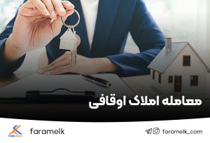 معامله املاک اوقافی - فراملک
