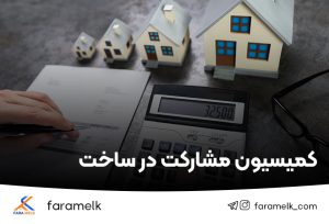 کمیسیون مشارکت در ساخت - فراملک