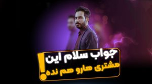 دسته بندی و اولویت بندی مشتری - فراملک