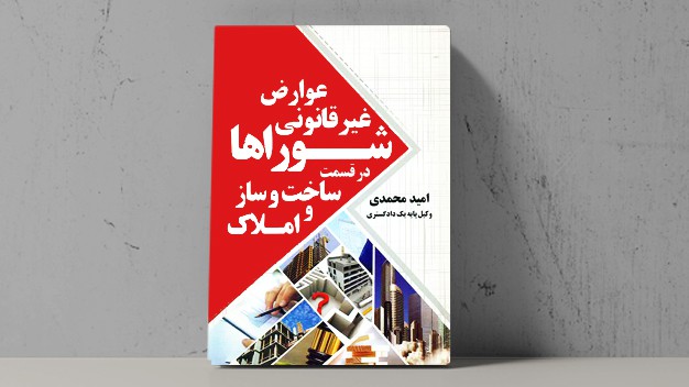 کتاب عوارض غیر قانونی شوراها در قسمت ساخت و ساز و املاک - فراملک
