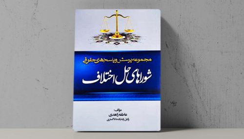 کتاب مجموعه پرسش و پاسخ های حقوقی شوراهای حل اختلاف - فراملک