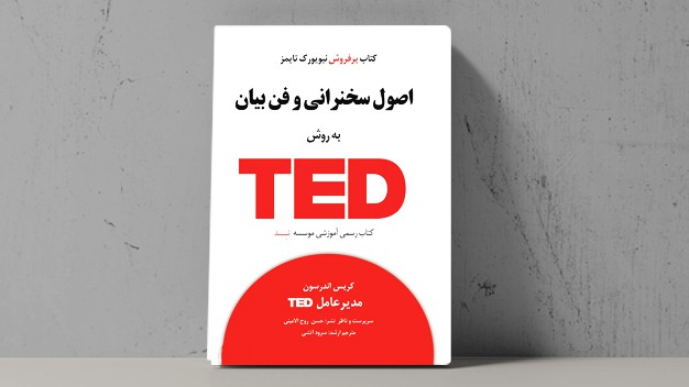 اصول سخنرانی و فن بیان به روش TED - فراملک