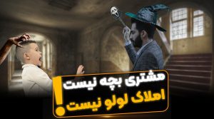 متقاعد کردن مشتری برای خرید ملک - فراملک