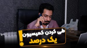 طی کردن کمیسیون یک درصد - فراملک