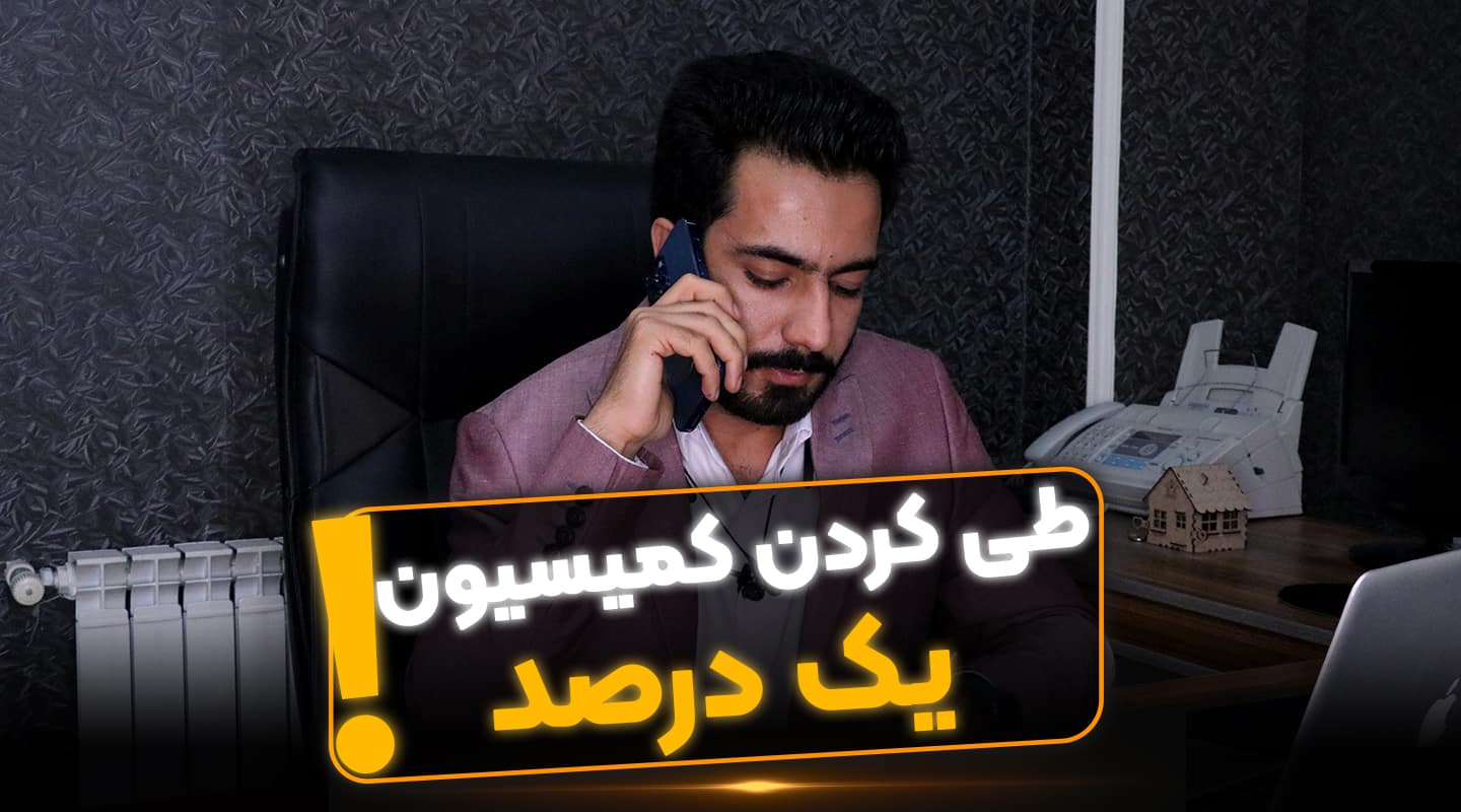 طی کردن کمیسیون یک درصد - فراملک