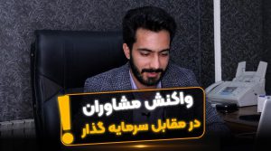 واکنش مشاوران در مقابل سرمایه گذار - فراملک