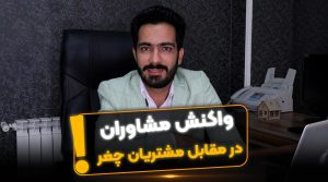واکنش مشاوران در مقابل مشتریان چغر - فراملک
