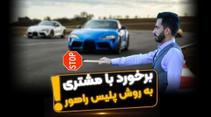 نحوه برخورد با مشتری در بازار خوب و بد - فراملک