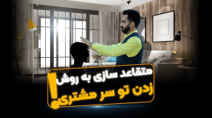 روش اعتمادسازی مشاورین املاک - فراملک