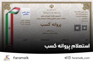 استعلام پروانه کسب - فراملک