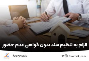 الزام به تنظیم سند بدون گواهی عدم حضور - فراملک
