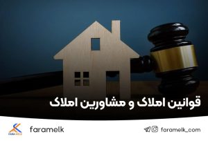 قوانین املاک - قوانین مشاورین املاک - فراملک