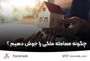 چگونه معامله ملکی را جوش دهیم - فراملک