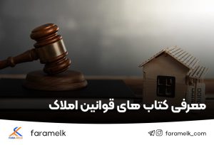 کتاب قوانین املاک - فراملک