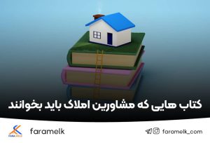 کتاب های مشاورین املاک - فراملک