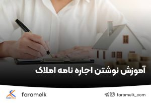 آموزش نوشتن اجاره نامه املاک - فراملک