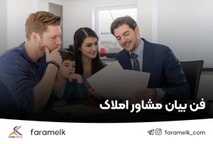 فن بیان در املاک - فراملک
