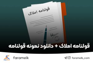 قولنامه املاک - فراملک