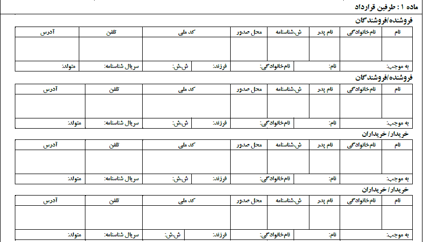 ماده 1 مبایعه نامه - فراملک