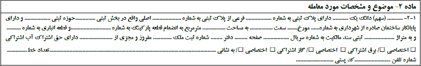 ماده2 مبایعه املاک - فراملک