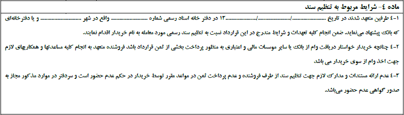 ماده 4 مبایعه نامه - فراملک