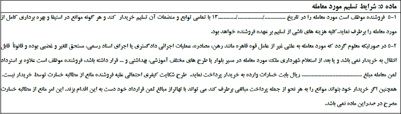 ماده5 مبایعه-نامه- فراملک