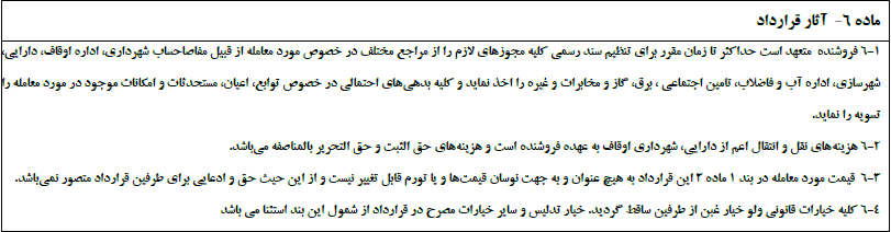ماده 6-1 - فراملک