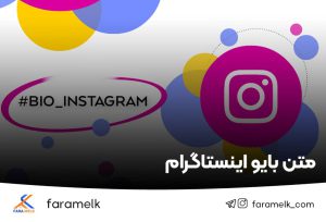 متن بیو اینستاگرام - فراملک