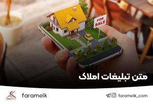 متن تبلیغات املاک - فراملک