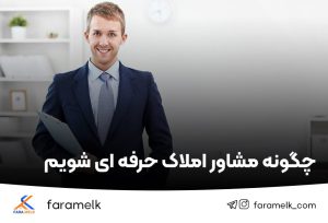 مشاور املاک حرفه ای - فراملک