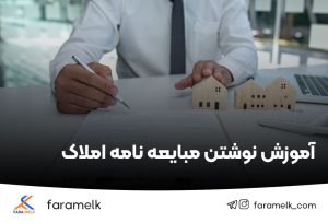 آموزش نوشتن مبایعه نامه املاک - فراملک