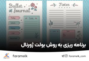 برنامه ریزی به روش بولت ژورنال - فراملک