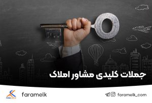 جملات کلیدی مشاور املاک - فراملک