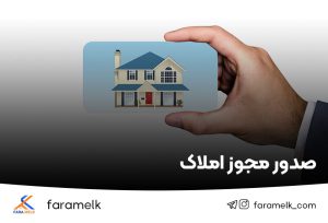 صدور مجوز املاک - فراملک