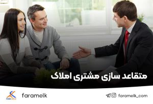 متقاعدسازی مشتری املاک - فراملک