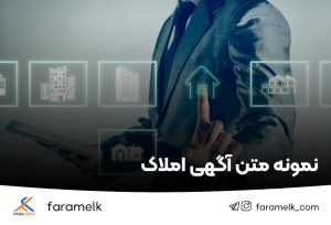 نمونه متن آگهی املاک - فراملک