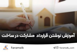 آموزش نوشتن قرارداد مشارکت در ساخت - فراملک