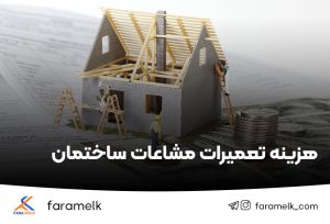 هزینه تعمیر مشاعات ساختمان - فراملک