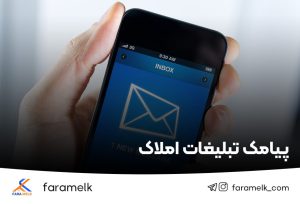 پیامک تبلیغاتی املاک - فراملک