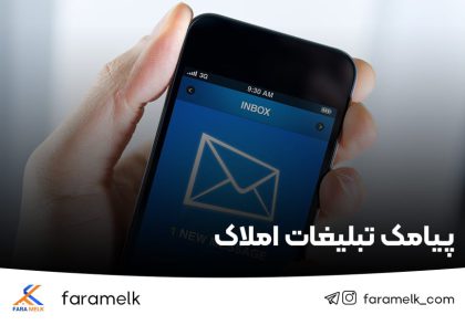 پیامک تبلیغاتی املاک - فراملک