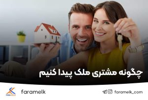 چگونه مشتری ملک پیدا کنیم - فراملک