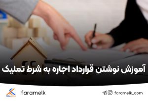آموزش نوشتن قرارداد اجاره به شرط تملیک - فراملک