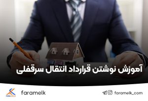 آموزش نوشتن قرارداد انتقال سرقفلی - فراملک