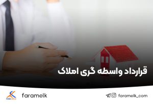 قرارداد واسطه گری املاک - فراملک