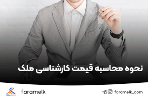 نحوه محاسبه قیمت کارشناسی ملک - فراملک