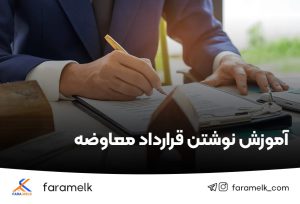 آموزش نوشتن قرارداد معاوضه ملک - فراملک
